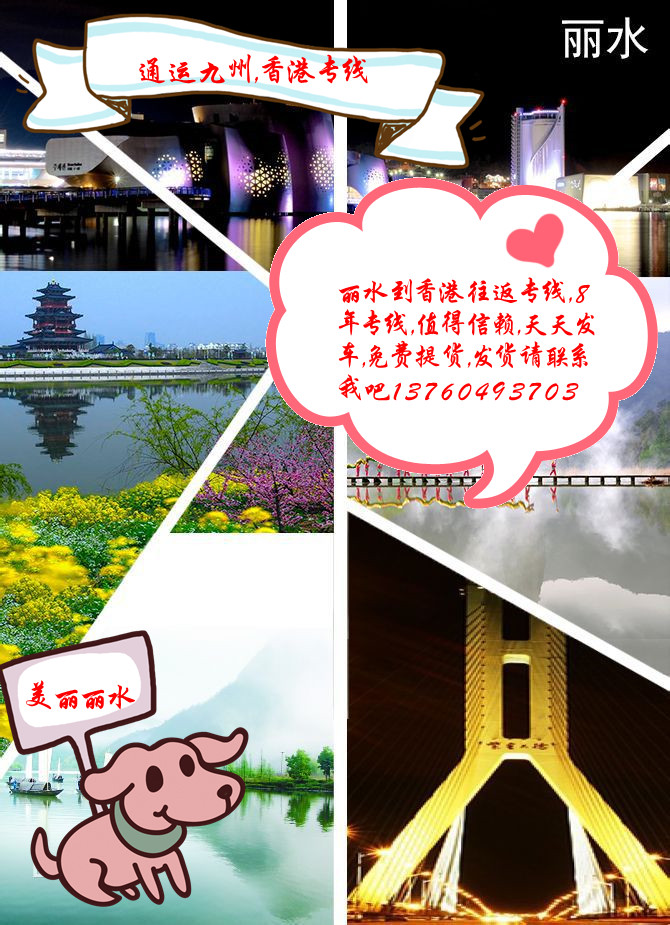 美麗的麗水風情養(yǎng)育麗水人，做為麗水到香港物流企業(yè)，我們真心服務每個客戶