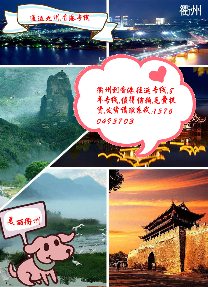 衢州到香港專線，衢州到香港物流專線，衢州到香港貨運(yùn)專線，請(qǐng)選擇通運(yùn)九州