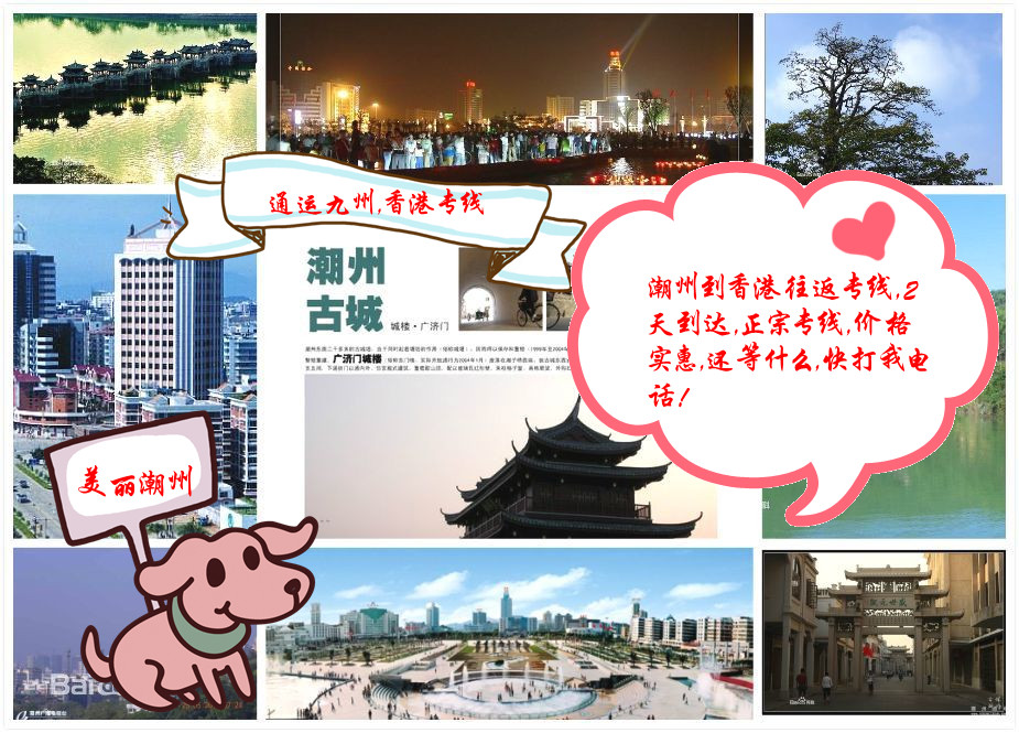 潮州人是最會(huì)做生意的，所以潮州到香港的物流，也要選擇最實(shí)惠的通運(yùn)九州物流，請(qǐng)聯(lián)系我吧