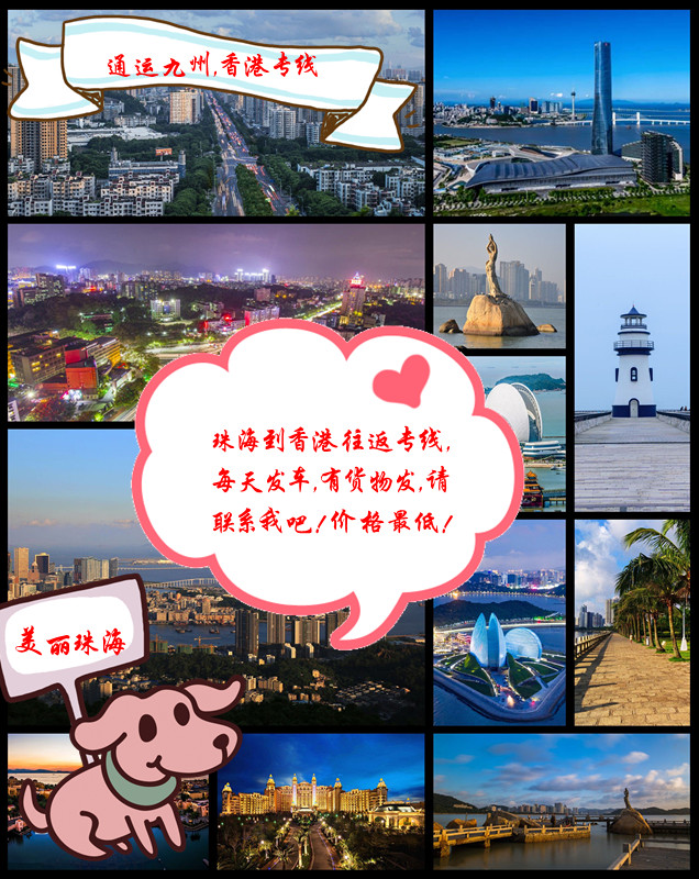 珠海到香港專線，今天發(fā)，明天到香港，珠海到香港運(yùn)輸