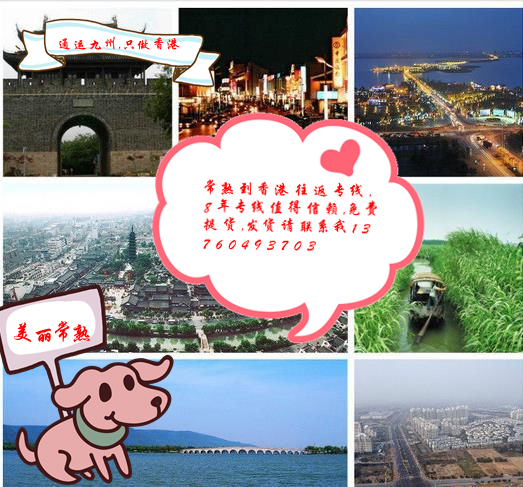 常熟到香港物流價格資訊,常熟到香港貨運(yùn)哪家服務(wù)有保障
