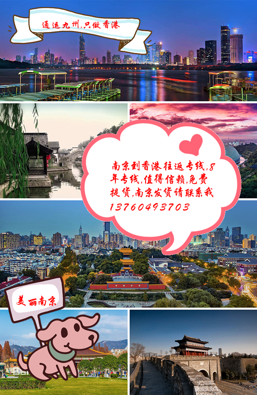南京到香港運輸專線，南京到香港物流專線，南京到香港貨運專線
