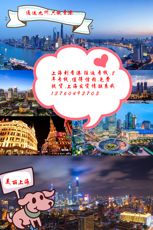 上海到香港的物流企業(yè)很多，比較好的物流公司只有我們，專業(yè)做上海到香港運(yùn)輸