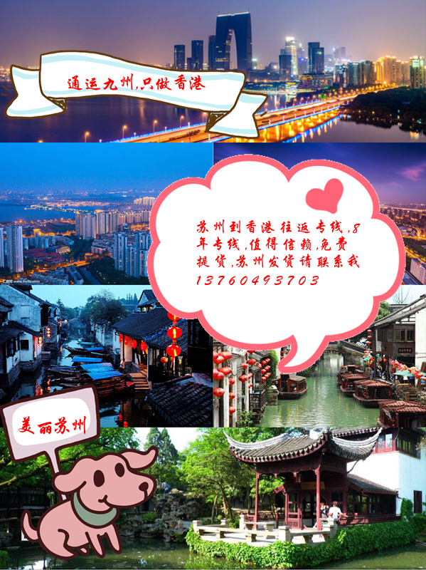 蘇州到香港運輸專線，蘇州到香港物流專線，蘇州到香港托運專線