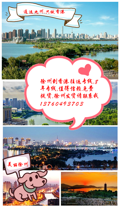 徐州到香港貨運(yùn)專線，徐州到香港物流專線，徐州到香港運(yùn)輸專線