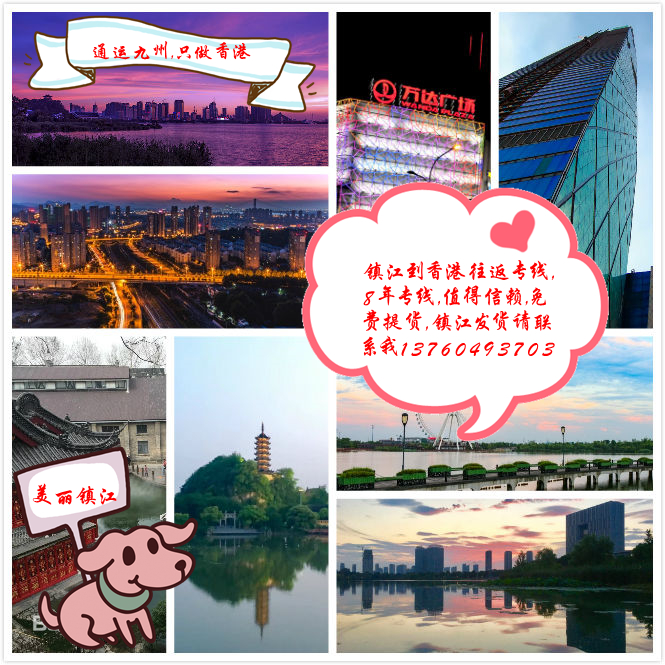 從鎮(zhèn)江陸運(yùn)到香港,預(yù)計(jì)要幾天到香港,物流費(fèi)用怎么計(jì)算