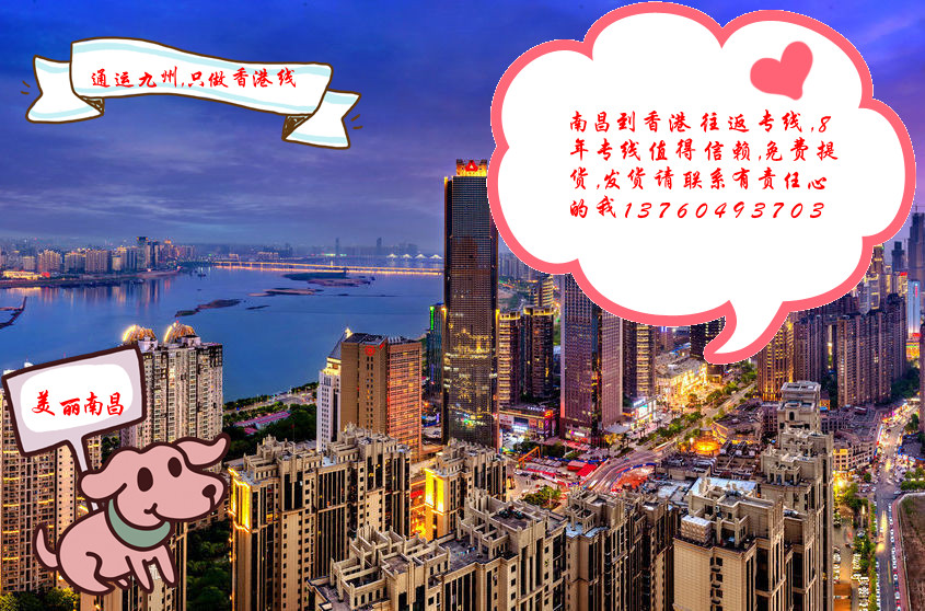 提供南昌到香港物流服務(wù)：薄利多銷共同發(fā)展的理念：想要服務(wù)好又要價格實惠的看過來