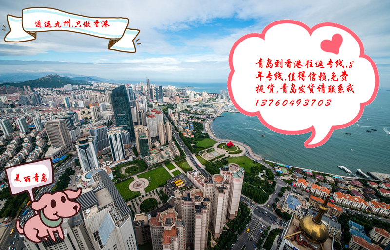 提供青島到香港陸運(yùn)服務(wù)：青島地區(qū)長(zhǎng)期合作客戶不收提貨費(fèi)：想省提貨費(fèi)的客戶找我吧