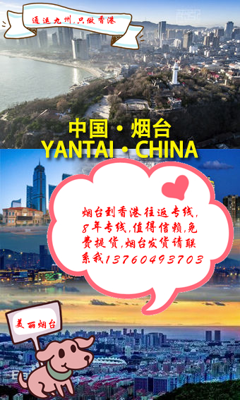 提供煙臺到香港陸運服務：煙臺地區(qū)長期合作客戶不收提貨費：想省提貨費的客戶找我吧