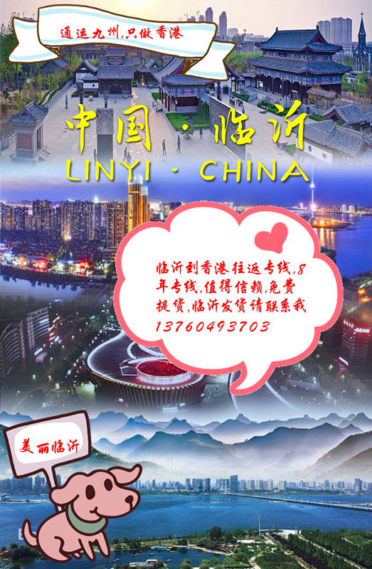 臨沂到香港的物流,服務(wù)更貼心,臨沂到香港貨運(yùn),安全有保障