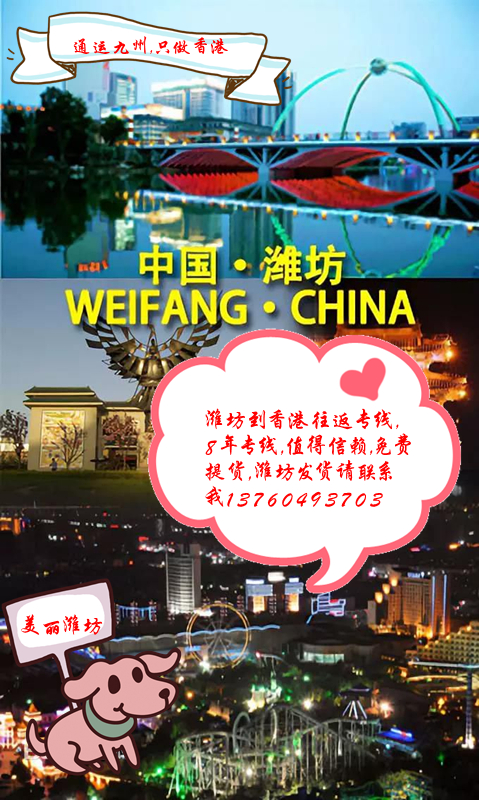 1.經濟時效：濰坊拼車陸運到深圳，深圳拼車陸運到香港，時效今天發(fā)，5天到香港