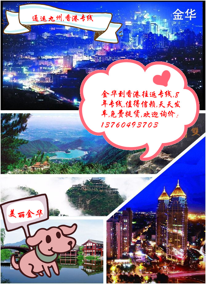 提供金華到香港貨運服務(wù),每天2臺車直達香港,貨運時效真夠快