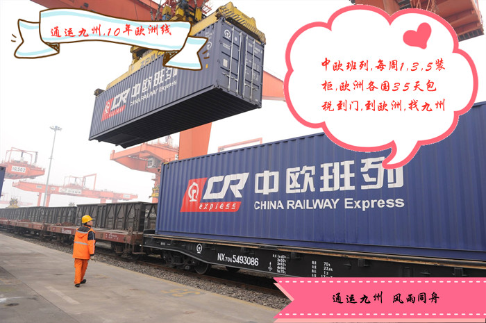 東莞到歐洲鐵路價格表,通運九州物流為你提供歐洲鐵路運輸服務(wù)