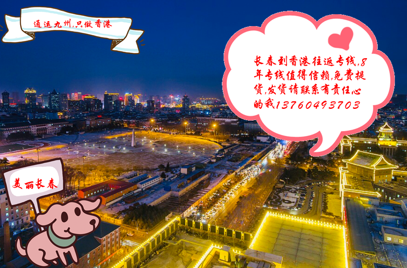 長春到香港物流運(yùn)輸中一般常見的問題反饋,長春到香港貨運(yùn)常識(shí)