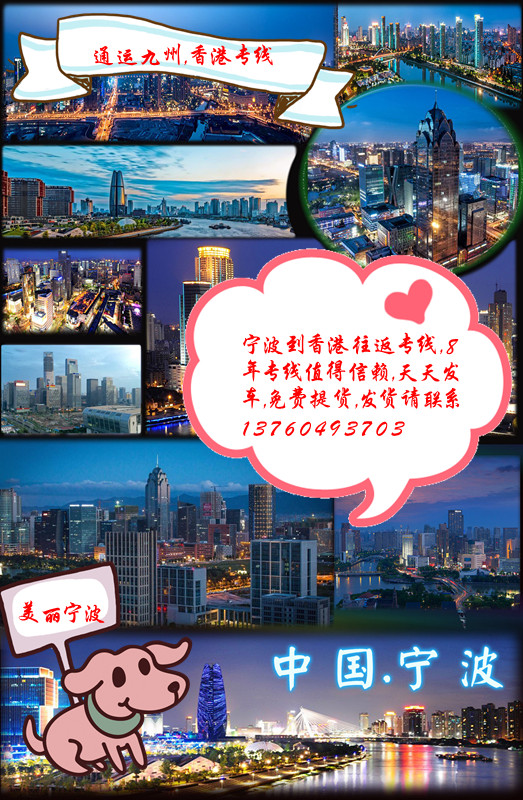 提供寧波到香港物流服務(wù)，供應(yīng)寧波到香港陸運(yùn)價(jià)格收費(fèi)標(biāo)準(zhǔn)