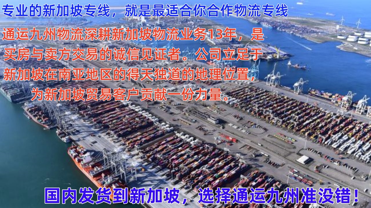 潮州到新加坡樟宜機場空運，7天直達，潮州海運到新加坡，15天到門
