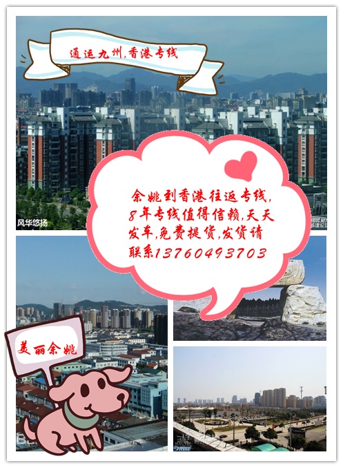 提供余姚到香港物流服務(wù)，供應(yīng)余姚到香港貨運服務(wù)，3天直達